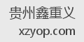 贵州鑫重义