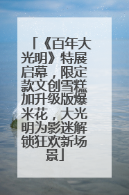 《百年大光明》特展启幕，限定款文创雪糕加升级版爆米花，大光明为影迷解锁狂欢新场景