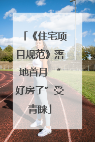 《住宅项目规范》落地首月 “好房子”受青睐