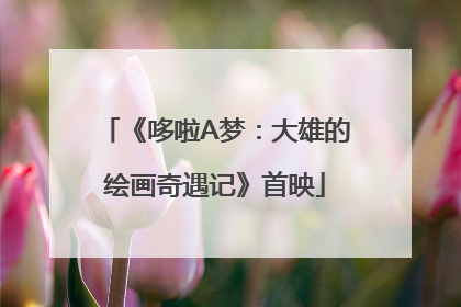 《哆啦A梦：大雄的绘画奇遇记》首映