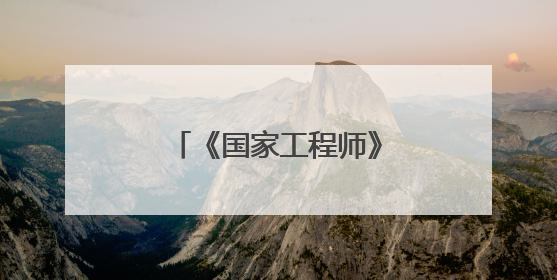 《国家工程师》纪录片全国科技工作者日开播