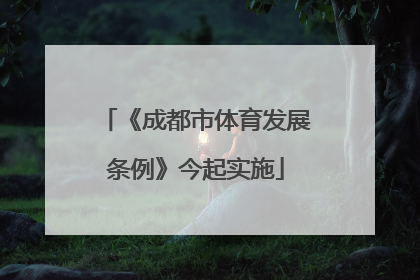 《成都市体育发展条例》今起实施