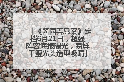 《酱园弄悬案》定档6月21日，超强阵容海报曝光，易烊千玺光头造型吸睛