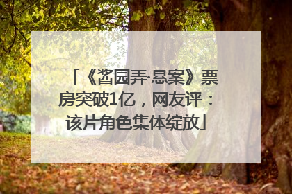 《酱园弄·悬案》票房突破1亿，网友评：该片角色集体绽放