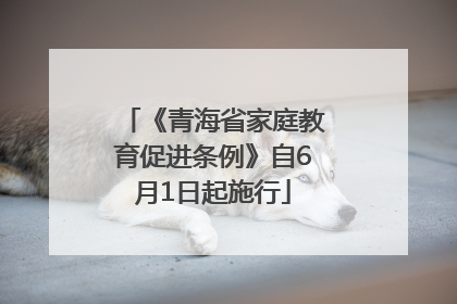《青海省家庭教育促进条例》自6月1日起施行
