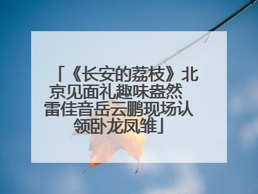 《长安的荔枝》北京见面礼趣味盎然 雷佳音岳云鹏现场认领卧龙凤雏