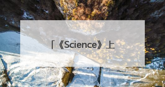 《Science》上新！郭万林院士团队在产业级钙钛矿太阳能电池取得里程碑式突破