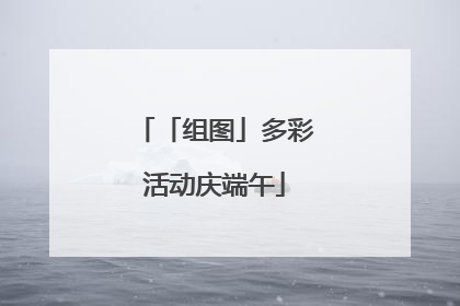 「组图」多彩活动庆端午
