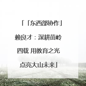 「东西部协作」赖良才：深耕苗岭四载 用教育之光点亮大山未来