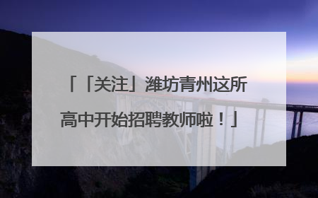 「关注」潍坊青州这所高中开始招聘教师啦！