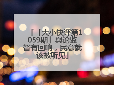 「大小快评第1059期」舆论监督有回响，民意就该被听见