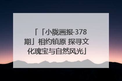 「小陇画报·378期」相约镇原 探寻文化瑰宝与自然风光