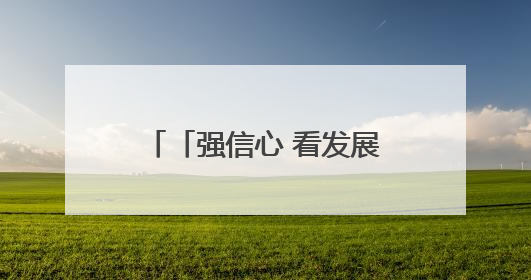 「强信心 看发展·招商引资拼落地」高原牧场“牛”劲足——甘肃华予高原牧场高标准奶牛肉牛养殖项目一线见闻