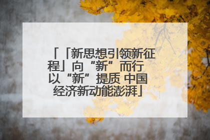 「新思想引领新征程」向“新”而行 以“新”提质 中国经济新动能澎湃