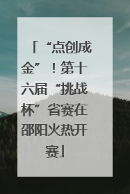 “点创成金”！第十六届“挑战杯”省赛在邵阳火热开赛