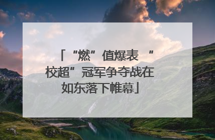 “燃”值爆表 “校超”冠军争夺战在如东落下帷幕