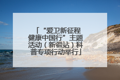 “爱卫新征程 健康中国行”主题活动（新疆站）科普专项行动举行