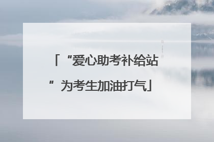 “爱心助考补给站”为考生加油打气