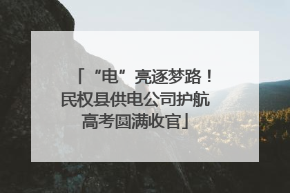 “电”亮逐梦路！民权县供电公司护航高考圆满收官