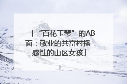 “百花玉琴”的AB面：敬业的共富村播 感性的山区女孩