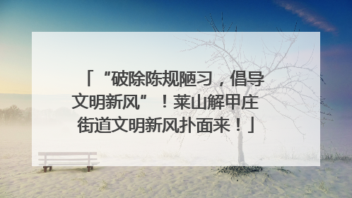 “破除陈规陋习，倡导文明新风”！莱山解甲庄街道文明新风扑面来！