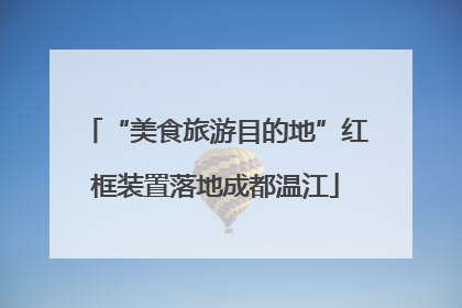 “美食旅游目的地”红框装置落地成都温江