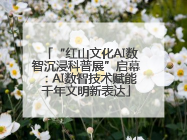 “红山文化AI数智沉浸科普展”启幕：AI数智技术赋能千年文明新表达