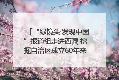 “绿镜头·发现中国”报道组走进西藏 挖掘自治区成立60年来生动气象故事