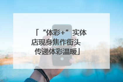 “体彩+”实体店现身焦作街头 传递体彩温暖