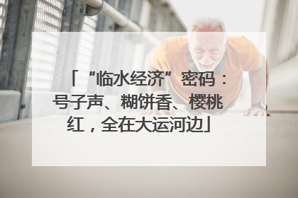 “临水经济”密码：号子声、糊饼香、樱桃红，全在大运河边