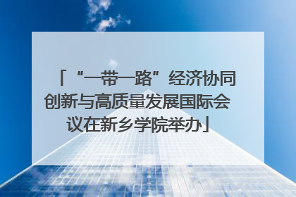 “一带一路”经济协同创新与高质量发展国际会议在新乡学院举办