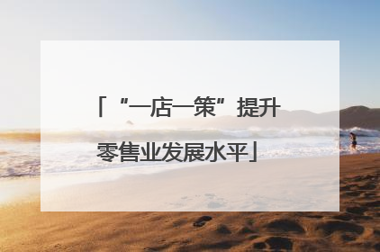 “一店一策”提升零售业发展水平