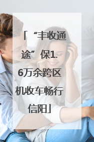 “丰收通途”保1.6万余跨区机收车畅行信阳