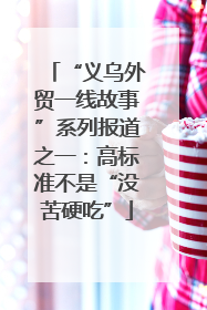 “义乌外贸一线故事”系列报道之一：高标准不是“没苦硬吃”