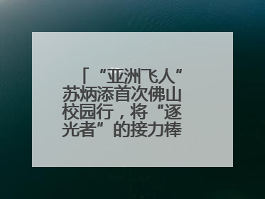 “亚洲飞人”苏炳添首次佛山校园行，将“逐光者”的接力棒递到学生手上