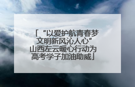 “以爱护航青春梦 文明新风沁人心”山西左云暖心行动为高考学子加油助威