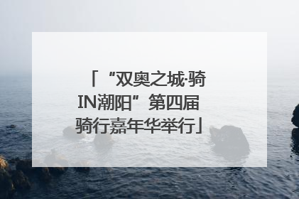 “双奥之城·骑IN潮阳”第四届骑行嘉年华举行