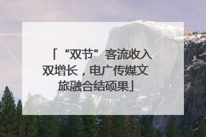 “双节”客流收入双增长，电广传媒文旅融合结硕果
