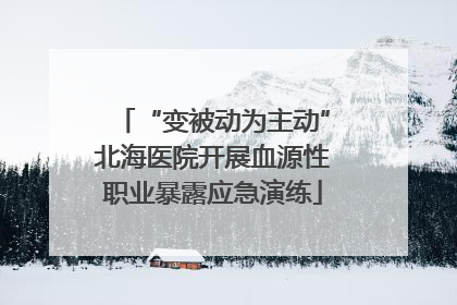 “变被动为主动”北海医院开展血源性职业暴露应急演练