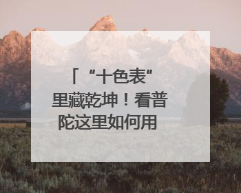 “十色表” 里藏乾坤！看普陀这里如何用 “绣花功夫” 织就社区治理