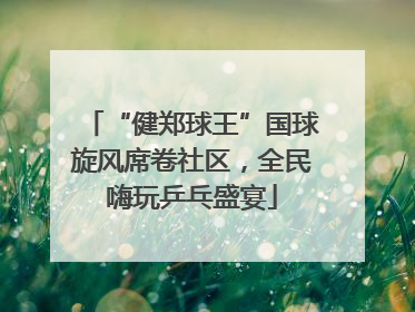 “健郑球王”国球旋风席卷社区，全民嗨玩乒乓盛宴