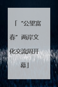 “公望富春”两岸文化交流周开幕