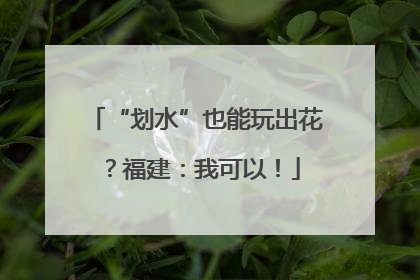 “划水”也能玩出花？福建：我可以！