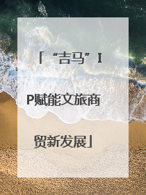 “吉马”IP赋能文旅商贸新发展