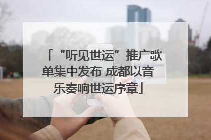 “听见世运”推广歌单集中发布 成都以音乐奏响世运序章