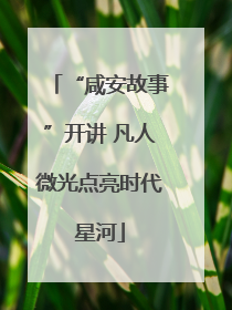 “咸安故事”开讲 凡人微光点亮时代星河