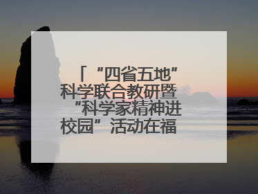 “四省五地”科学联合教研暨“科学家精神进校园”活动在福建武平举办