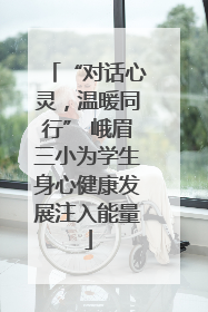 “对话心灵，温暖同行” 峨眉三小为学生身心健康发展注入能量
