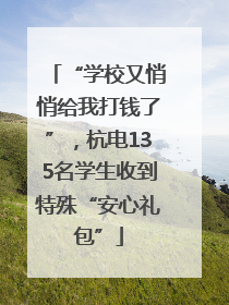 “学校又悄悄给我打钱了”，杭电135名学生收到特殊“安心礼包”