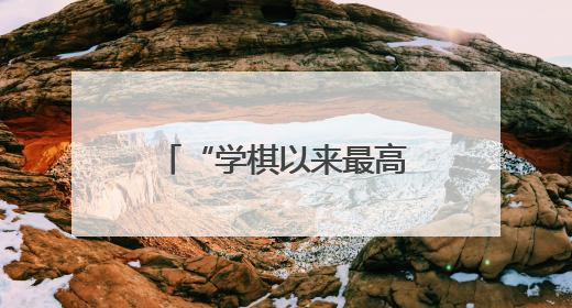 “学棋以来最高兴的一天”，杨楷文春兰杯连胜韩国前三夺冠